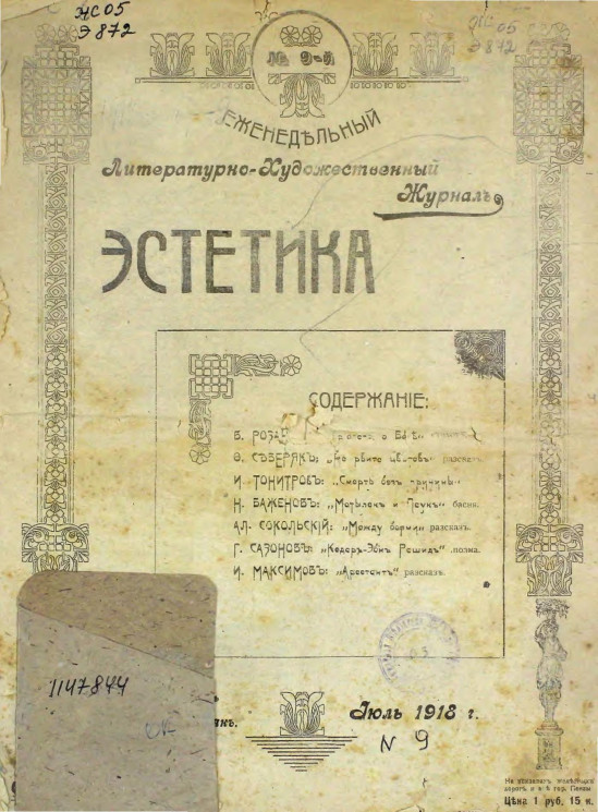 Эстетика, 1918 год, № 9. Еженедельный литературно-художественный журнал