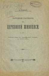 Народные верования в церковной живописи