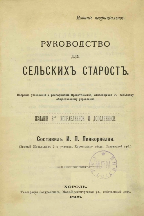 Руководство для сельских старост. Собрание узаконений и распоряжений правительства, относящихся к сельскому общественному управлению. Издание 3