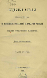 Судебные уставы 20 ноября 1864 года, с изложением рассуждений, на коих они основаны, изданные Государственной канцелярией. Часть 2. Издание 2