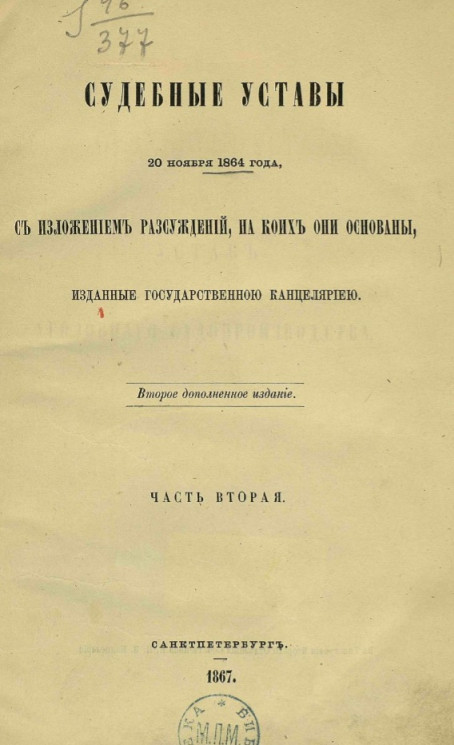 Судебные уставы 20 ноября 1864 года, с изложением рассуждений, на коих они основаны, изданные Государственной канцелярией. Часть 2. Издание 2