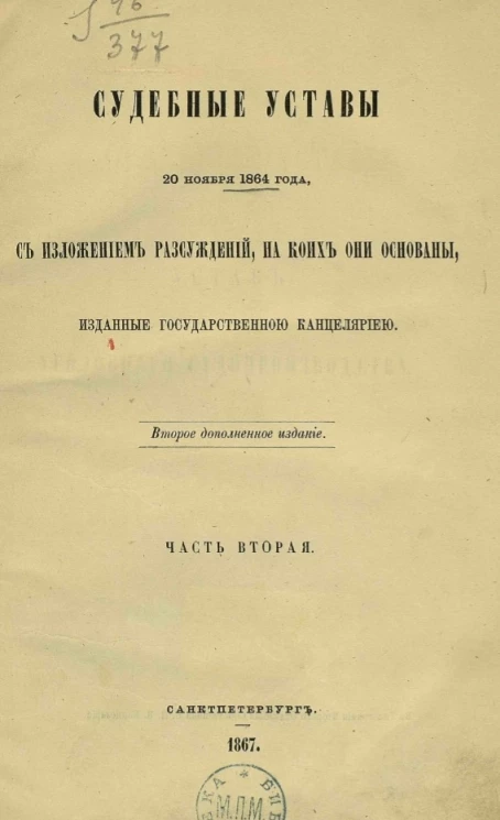 Судебные уставы 20 ноября 1864 года, с изложением рассуждений, на коих они основаны, изданные Государственной канцелярией. Часть 2. Издание 2