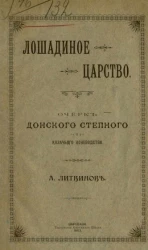 Лошадиное царство. Очерк донского степного и казачьего коневодства