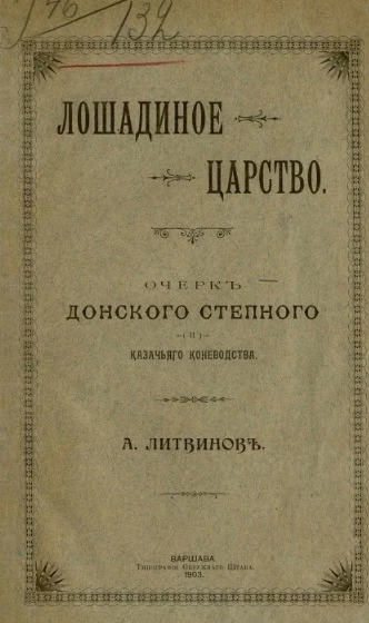 Лошадиное царство. Очерк донского степного и казачьего коневодства
