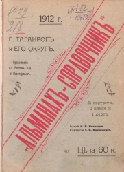 Альманах-справочник по городу Таганрогу и его округу. Издание 1912 года