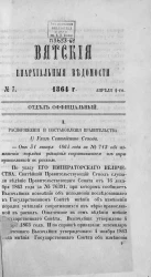 Вятские епархиальные ведомости, № 7. 1 апреля 1864 года. Отдел официальный