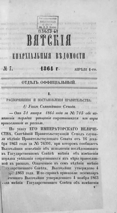 Вятские епархиальные ведомости, № 7. 1 апреля 1864 года. Отдел официальный