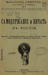 Библиотека "Светоча", № 4. Серия "Материалы для истории русского общественного движения" № 1. Самодержавие и печать в России