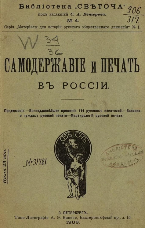 Библиотека "Светоча", № 4. Серия "Материалы для истории русского общественного движения" № 1. Самодержавие и печать в России