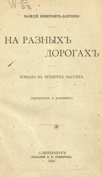 На разных дорогах. Роман в четырех частях