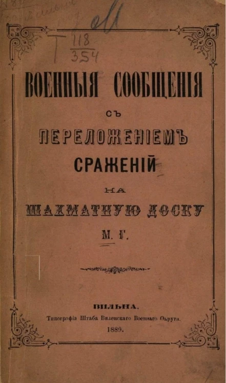 Военные сообщения с переложением сражений на шахматную доску