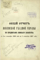 Общий отчет Вяземской уездной управы по предметам земского хозяйства с 1-го сентября 1866 года по 1 сентября 1867 года