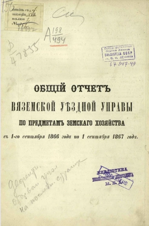 Общий отчет Вяземской уездной управы по предметам земского хозяйства с 1-го сентября 1866 года по 1 сентября 1867 года