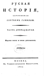 Русская история. Часть 12. Издание 3