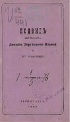 Подвиг лейтенанта Дмитрия Сергеевича Ильина и его товарищей