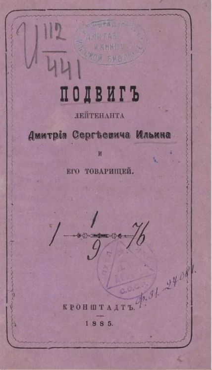 Подвиг лейтенанта Дмитрия Сергеевича Ильина и его товарищей