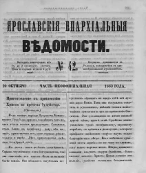 Ярославские епархиальные ведомости, № 42. 19 октября 1863 года. Часть неофициальная