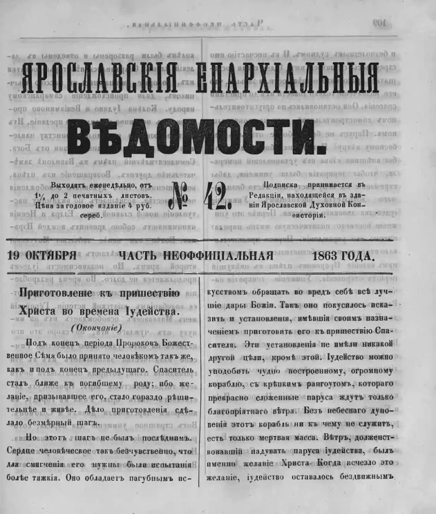 Ярославские епархиальные ведомости, № 42. 19 октября 1863 года. Часть неофициальная