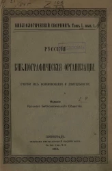 Библиологический сборник. Том 1. Выпуск 1. Русские библиографические организации. Очерки их возникновения и деятельности