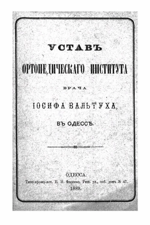 Устав ортопедического института врача Иосифа Вальтуха, в Одессе