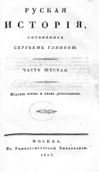 Русская история. Часть 6. Издание 3