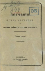 Поучения о царе-мученике и против тайных злоумышленников. Издание 2