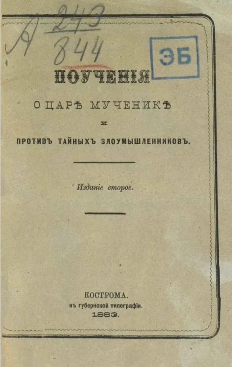 Поучения о царе-мученике и против тайных злоумышленников. Издание 2
