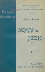Библиотека естествознания. Выпуск 2. Земля и жизнь. Сравнительное землеведение