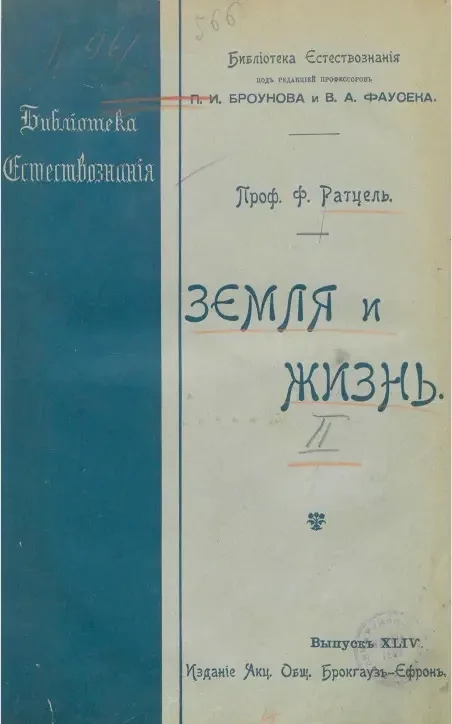 Библиотека естествознания. Выпуск 2. Земля и жизнь. Сравнительное землеведение
