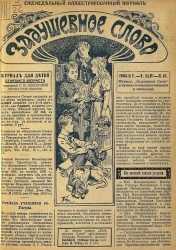 Задушевное слово. Том 44. 1904 год. Выпуск 13. Еженедельный иллюстрированный журнал