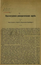 Конституционно-демократическая партия. Чего хочет партия "Народной свободы"