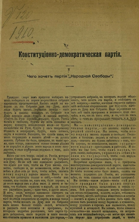 Конституционно-демократическая партия. Чего хочет партия "Народной свободы"