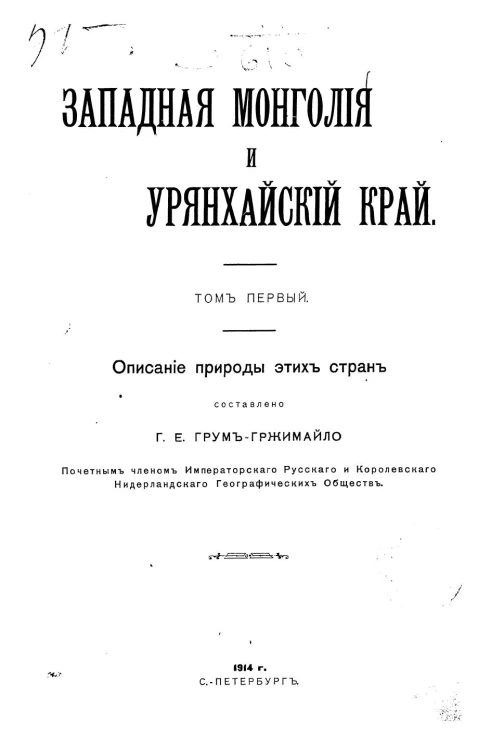 Западная Монголия и Урянхайский край. Том 1. Описание природы этих стран
