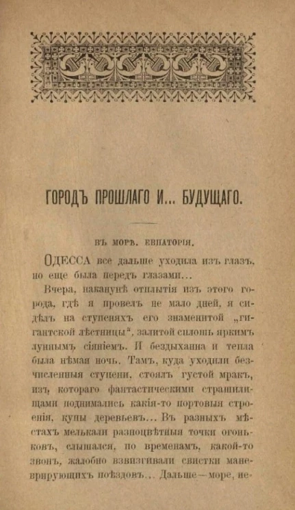 Город прошлого и... будущего