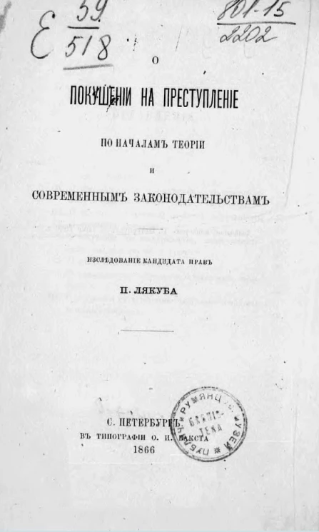 О покушении на преступление по началам теории и современным законодательствам