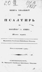 Книга хвалений или Псалтирь, на российском языке. Издание 6