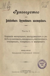 Руководство для войсковых оружейных мастерских. Часть 1. Описание материалов, инструментов и работ кузнечных, слесарных, плотничных, столярных, токарных и малярных