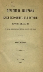 Переписка Цицерона, как источник для истории Юлия Цезаря от начала столкновения последнего с Сенатом до его смерти