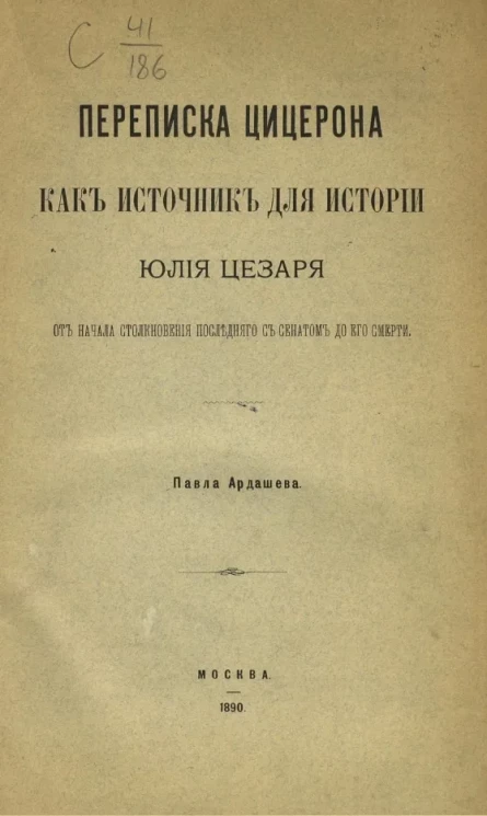 Переписка Цицерона, как источник для истории Юлия Цезаря от начала столкновения последнего с Сенатом до его смерти