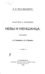 Карты и планы Невы и Ниеншанца, собранные А.И. Гиппингом и А.А. Куником