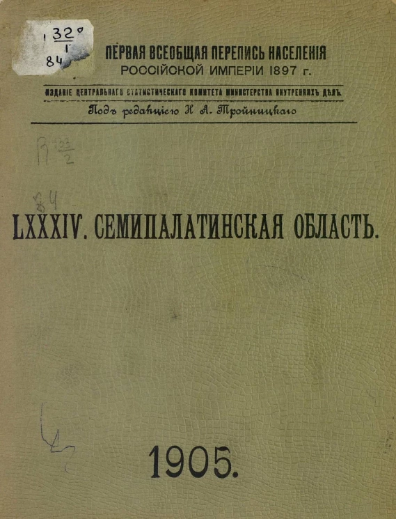 Первая всеобщая перепись населения Российской империи 1897 года. 84. Семипалатинская область