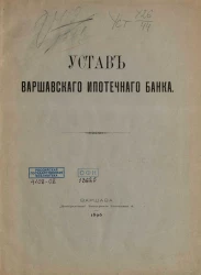 Устав Варшавского ипотечного банка