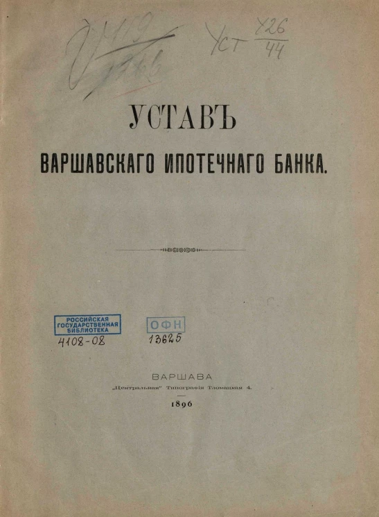 Устав Варшавского ипотечного банка