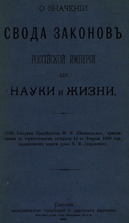 О значении свода законов Российской империи для науки и жизни