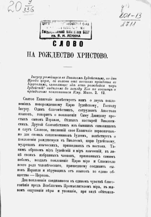 Слово на Рождество Христово. Издание 1866 года