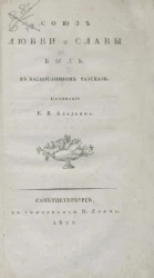 Союз любви и славы. Быль, в баснословном рассказе