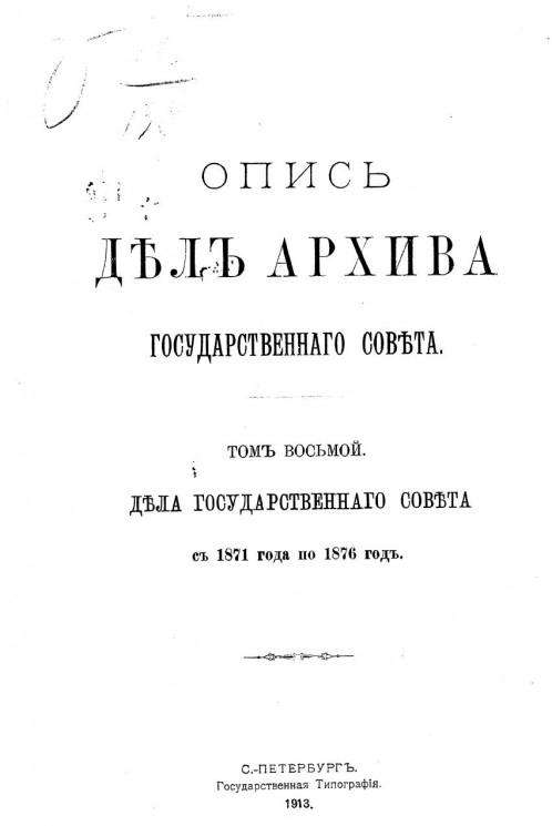 Опись дел Архива Государственного совета. Том 8. Дела Государственного совета с 1871 года по 1876 год