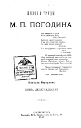 Жизнь и труды М.П. Погодина. Книга 19