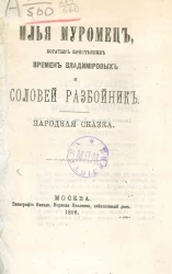 Илья Муромец, богатырь крестьянин времен Владимировых и Соловей разбойник. Народная сказка