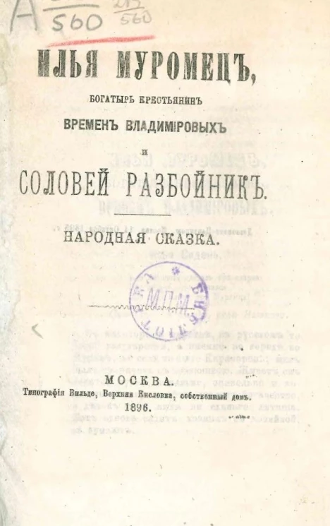 Илья Муромец, богатырь крестьянин времен Владимировых и Соловей разбойник. Народная сказка